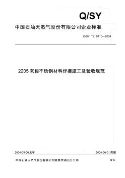 QSYTZ0110-2004双相不锈钢材料焊接施工及验收规范