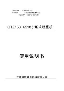 QTZ160塔式起重机使用说明书