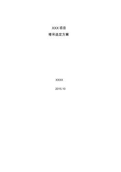 QTZ160塔吊位置選址及穿樓板施工方案 (2)
