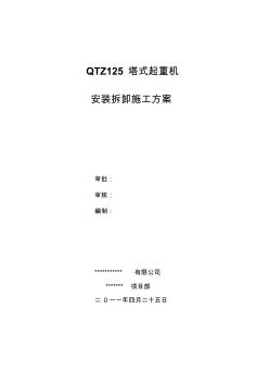 QTZ125型塔吊安拆方案