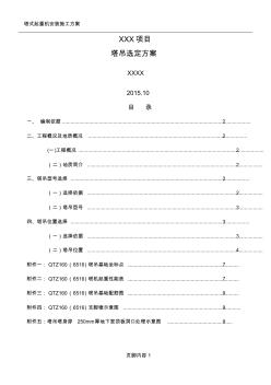 QTZ160塔吊位置選址及穿樓板施工方案