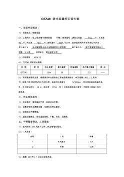 QTZ250塔式起重机拆装方案