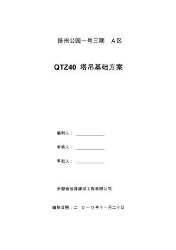 QTZ40塔吊安拆方案 (2)