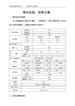 QTZ40塔吊安装、拆除方案-1