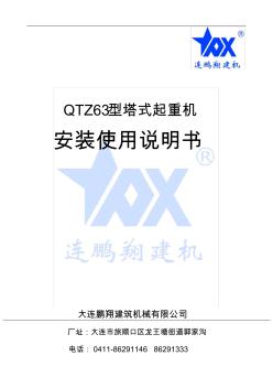 QTZ63(PX5512)塔式起重机说明书