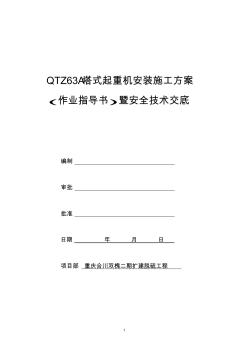 QTZ63A塔吊施工方案