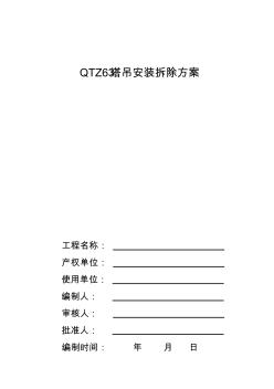 QTZ63塔吊安装拆除方案 (2)