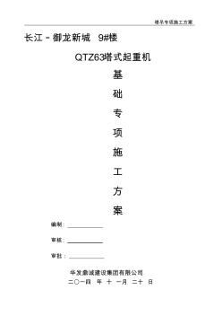 QTZ63塔吊施工方案 (4)