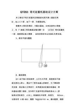 QTZ63塔式起重机基础设计方案内容