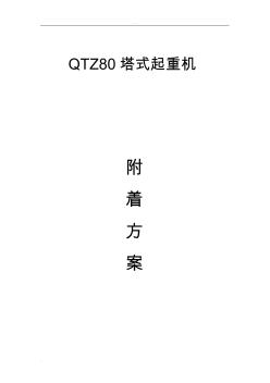 QTZ80塔吊附墙