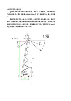 QTZ80塔式起重机塔帽部份计算书 (2)