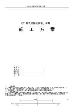 QT塔式起重機(jī)安裝、拆除施工方案