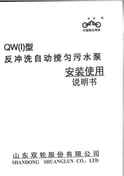 QW(I)型反冲洗自动搅匀污水泵