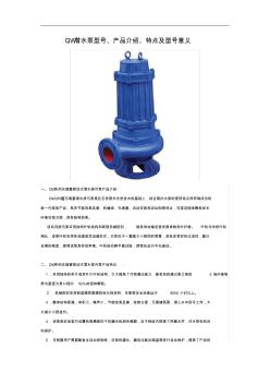 QW潜水泵型号、产品介绍、特点及型号意义