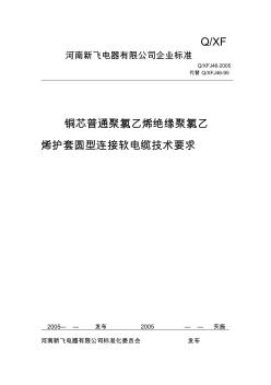 QXFJ46-2005铜芯普通聚氯乙烯绝缘聚氯乙烯护套圆型连接软电缆技术要求