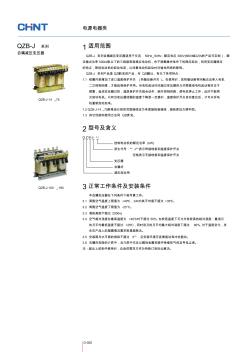 QZB-J系列自耦減壓變壓器-PDF