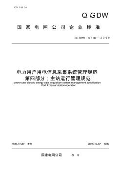 Q_GDW_380.4-2009《电力用户用电信息采集系统管理规范：主站运行管理规范》及编制说明