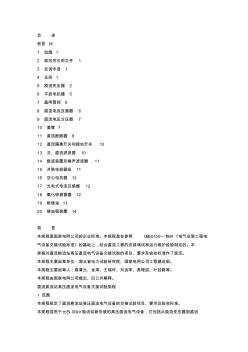 Q_GDW111-2004直流換流站高壓直流電氣設(shè)備交接試驗(yàn)規(guī)程