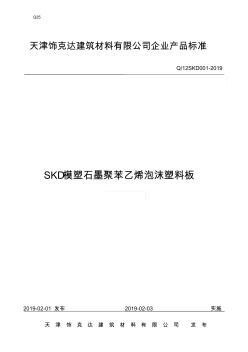 Q_12SKD001-2019SKD模塑石墨聚苯乙烯泡沫板