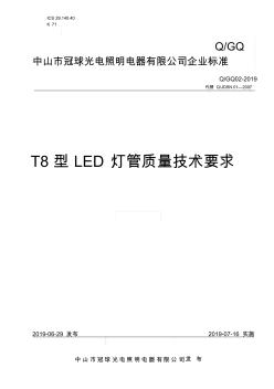 Q_GQ02-2019T8型LED灯管质量技术要求