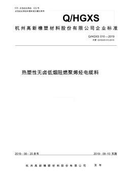 Q_HGXS010-2019热塑性无卤低烟阻燃聚烯烃电缆料