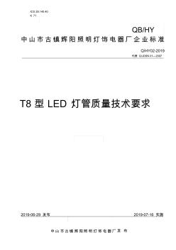 Q_HY02-2019T8型LED灯管质量技术要求