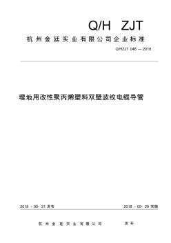 Q_HZJT048-2018改性聚丙烯雙壁波紋管