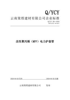 Q_YCY08-2017改性聚丙烯(MPP)电力护套管