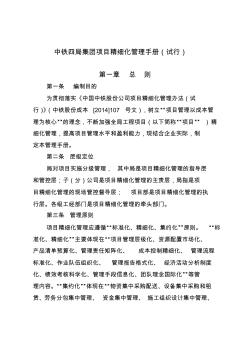 q中铁四局集团工程项目精细化管理手册(修订稿) (2)