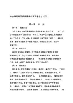 q中铁四局集团工程项目精细化管理手册(修订稿)收集资料