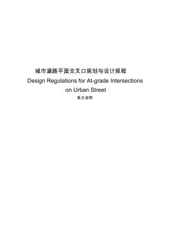 q城市道路平面交叉口规划与设计规程