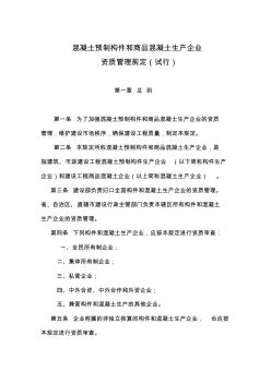 q混凝土预制构件和商品混凝土生产企业资质管理规定资料 (2)