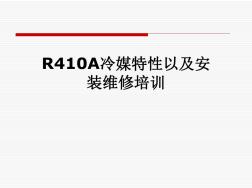 R410A冷媒特性以及安裝維修培訓