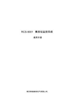 RCS-9001集控站監(jiān)控系統(tǒng)-使用手冊