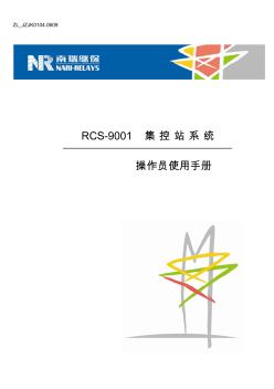 RCS-9001集控站系统操作员使用手册