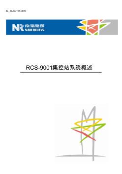 RCS-9001集控站系统概述