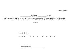 RCS-915母差保护部分检验作业指导书