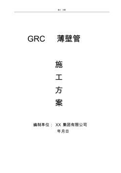 RC薄壁管施工方案(最新)