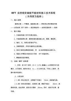 RFT自控相變儲能節(jié)能材料施工技術(shù)規(guī)程