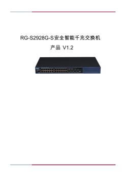 RG-S2928G-S安全智能千兆交换机产品(V1.2)