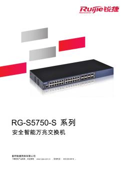 RG-S5750-S系列安全智能万兆交换机20140505
