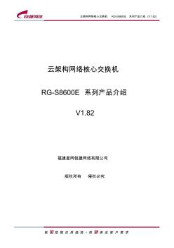 RG-S8600E云架构网络核心交换机产品介绍(V1.82)要点