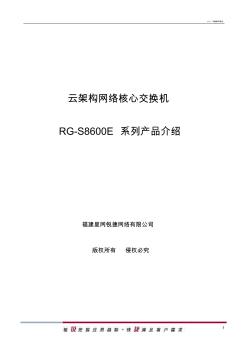RG-S8600E云架构网络核心交换机产品介绍