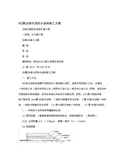 RG聚合物水泥防水涂料施工方案