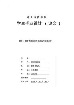 ri钢筋焊接连接方法及适用范围分析毕业论文资料