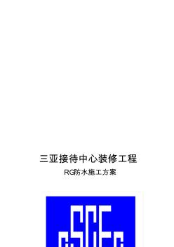RG防水施工方案(20201028123934)