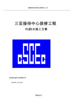 RG防水施工方案
