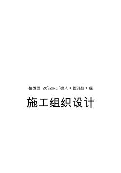 rj桂芳园2626-D楼人工挖孔桩工程施工组织设计方案精品