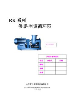 RK系列空调循环泵电子样本