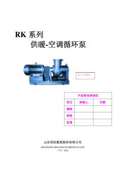 RK系列空調(diào)循環(huán)泵電子樣本